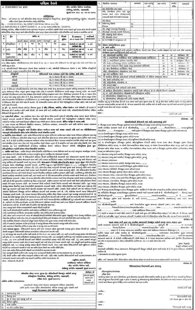 western railway job recruitment 2017